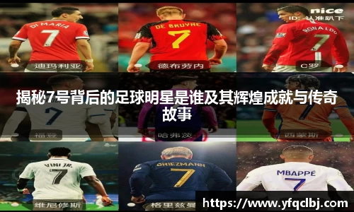 揭秘7号背后的足球明星是谁及其辉煌成就与传奇故事