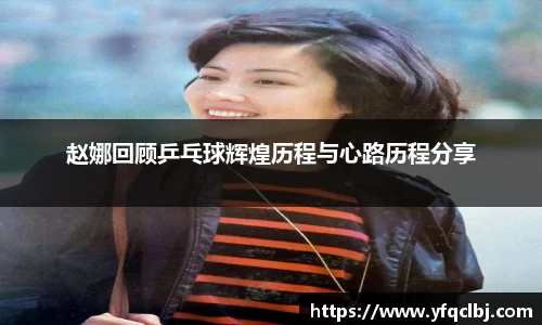 赵娜回顾乒乓球辉煌历程与心路历程分享