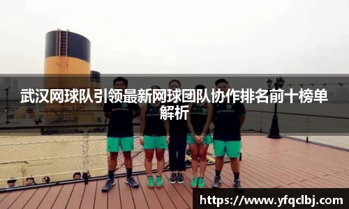 武汉网球队引领最新网球团队协作排名前十榜单解析