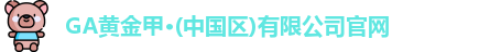 GA黄金甲官网